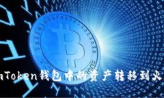 如何将imToken钱包中的资产