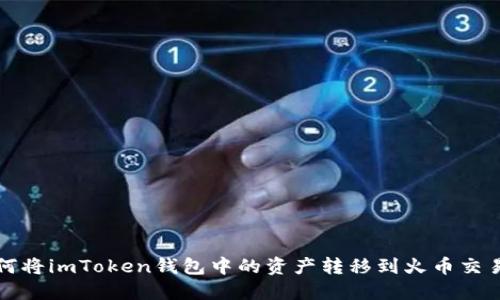 如何将imToken钱包中的资产转移到火币交易所