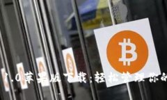 imToken 1.0苹果版下载：轻松