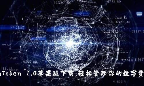 imToken 1.0苹果版下载：轻松管理你的数字资产
