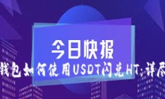 火币钱包如何使用USDT闪兑