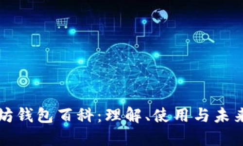 以太坊钱包百科：理解、使用与未来预测