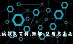 以太坊钱包百科：理解、