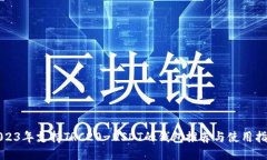 2023年支持TRC20-USDT的钱包推