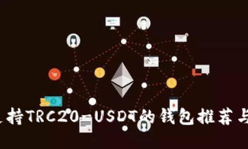 2023年支持TRC20-USDT的钱包推荐与使用指南