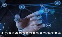 如何将以太坊钱包对接交