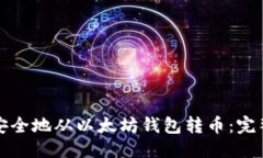优质  如何安全地从以太坊