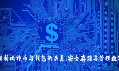 深入解析比特币与钱包的