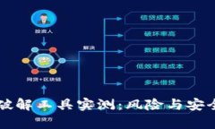 比特币脑钱包破解工具实