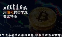 如何下载和安装区块链钱