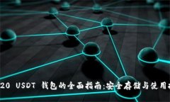 TRC20 USDT 钱包的全面指南：