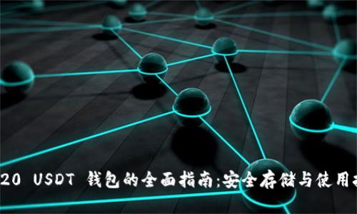 TRC20 USDT 钱包的全面指南：安全存储与使用技巧
