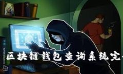 ### 区块链钱包查询系统完