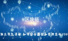 USDT独立钱包详解：如何安