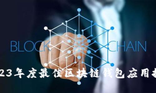 2023年度最佳区块链钱包应用推荐