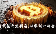 区块链钱包开发指南：从