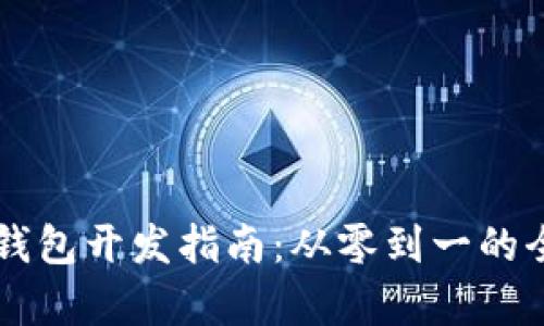 区块链钱包开发指南：从零到一的全面解析