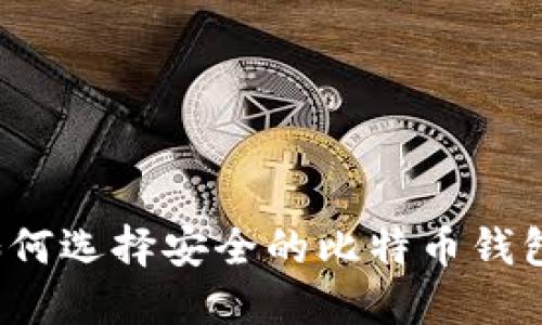如何选择安全的比特币钱包？