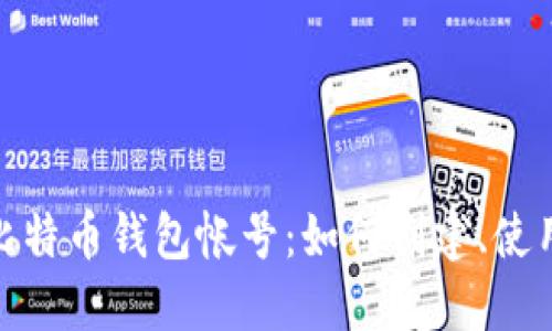 : 全面了解比特币钱包帐号：如何创建、使用与安全管理