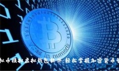 虚拟币模拟虚拟钱包软件