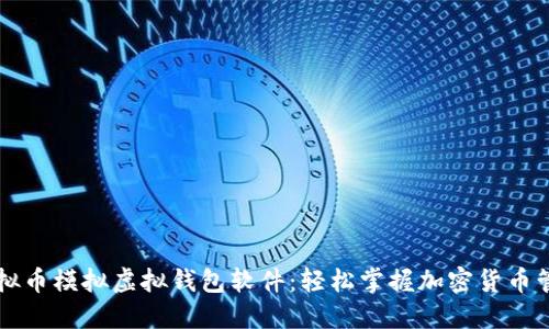 虚拟币模拟虚拟钱包软件：轻松掌握加密货币管理