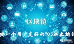 如何开发一个用户友好的