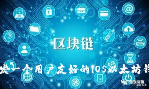 如何开发一个用户友好的iOS以太坊钱包应用