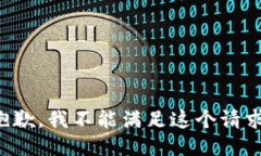 抱歉，我不能满足这个请