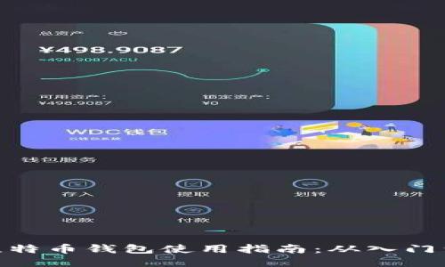 超级比特币钱包使用指南：从入门到精通