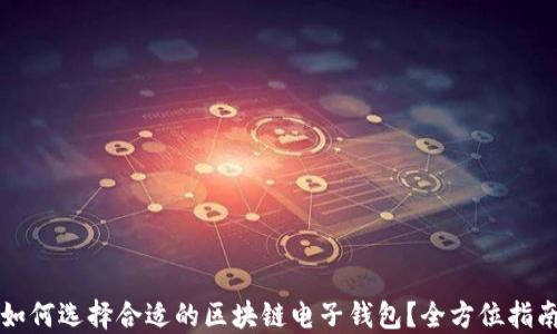 
如何选择合适的区块链电子钱包？全方位指南
