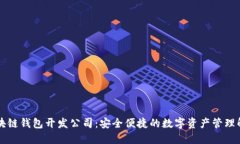 南宁区块链钱包开发公司