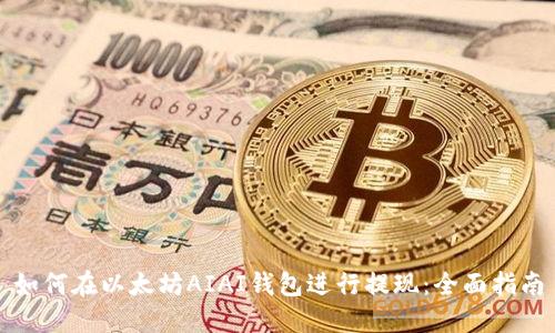 如何在以太坊AIAI钱包进行提现：全面指南