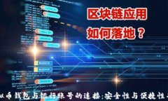 虚拟币钱包与银行账号的