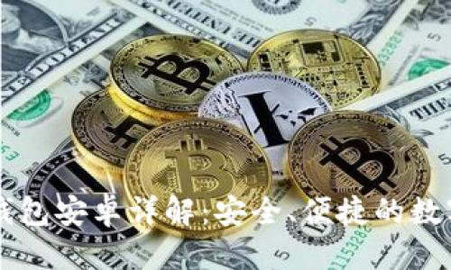 优质
Paxful比特币钱包安卓详解：安全、便捷的数字资产管理工具