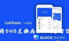 如何将BNB兑换为USDT：全方