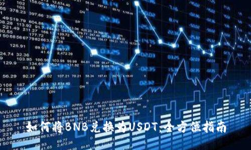 如何将BNB兑换为USDT：全方位指南