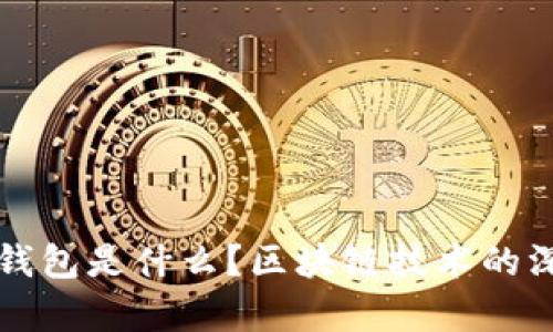 比特币钱包是什么？区块链技术的深度解析