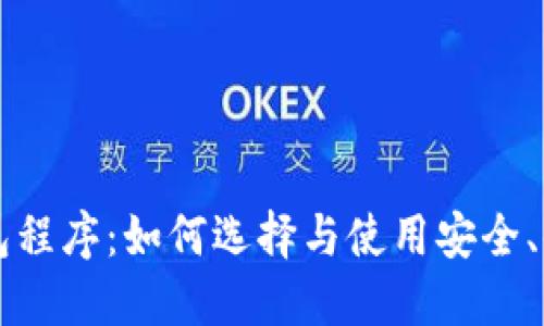 区块链钱包程序：如何选择与使用安全、便捷的钱包
