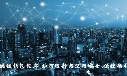 区块链钱包程序：如何选择与使用安全、便捷的钱包