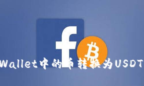 如何将tpWallet中的币转换为USDT：详细指南