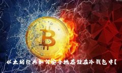 以太坊经典如何安全地存