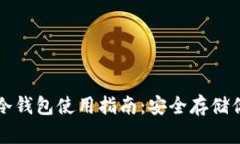 比特币核心冷钱包使用指