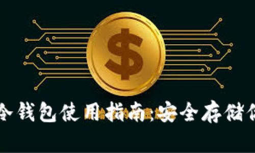 比特币核心冷钱包使用指南：安全存储你的数字资产