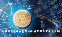 区块链钱包提币费用详解