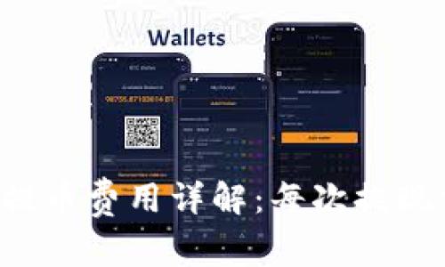 区块链钱包提币费用详解：每次提现需要多少钱？