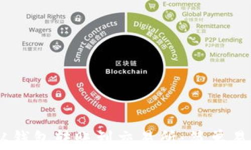 
如何将USDT从钱包转账到交易所：简单易懂的步骤指南