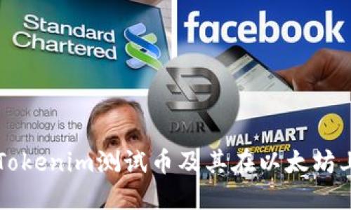 什么是Tokenim测试币及其在以太坊上的应用