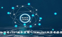 如何将USDT赚取并转入TPW