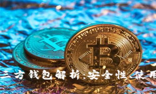 ### 比特币第三方钱包解析：安全性、使用技巧与选择指南