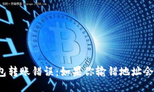 思考的

区块链钱包转账错误：如果你输错地址会发生什么？